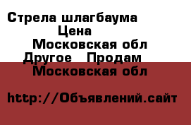 Стрела шлагбаума Faac 640 › Цена ­ 5 000 - Московская обл. Другое » Продам   . Московская обл.